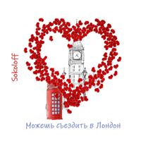Sokoloff - Можешь съездить в лондон...