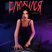 SixthSense - Влюбился (Explicit)