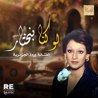 Warda - لو كنا بنختار وردة الجزائرية