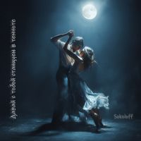 Sokoloff - Давай с тобой станцуем в темноте