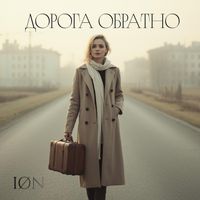 ION - Дорога обратно
