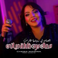 Cheba Marwa - M3ak Dart Ghaltat Hyati (Explicit)