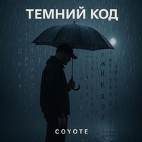 COYOTE - Темний код