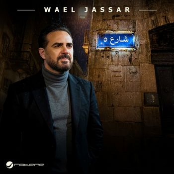 Wael Jassar - Shareaa 5