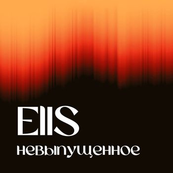 ElIS - Невыпущенное