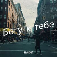 blackout - Бегу к тебе