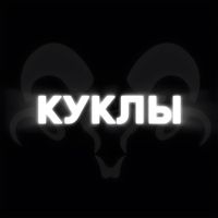 RONY - Куклы (Explicit)