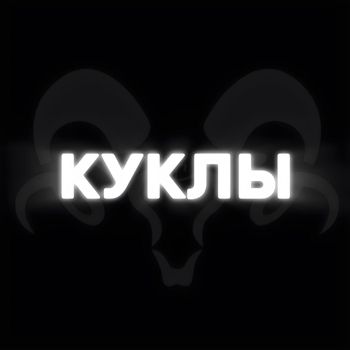 RONY - Куклы (Explicit)