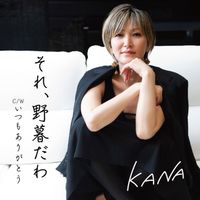 KANA - それ、野暮だわ