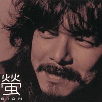 SION - 螢（Remastered 2022）