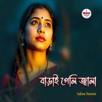Sabina Yeasmin - বাড়াই গেলি জ্বালা