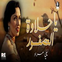 Layla Mourad - يا حلاوة العصفور