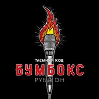 БумБокс - Таємний код Рубікон, Ч. 2