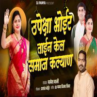 Parmesh Mali - Upeksha Bhoir Tai Na Kely Samaj Kalyan