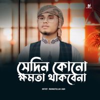 Rahmatullah Jami - Sedin Kono Khomota Thakbena