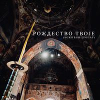 Lena Kovacevic - РОЖДЕСТВО ТВОЈЕ - БОЖИЋНИ ТРОПАР