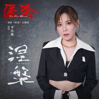 李佳薇 - 涅槃（Phoenix） (电影《匿杀》主题曲)