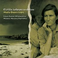 Maria Farantouri - Elpida Lathrometanastisa