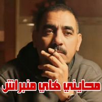Cheb Azzedine - محايني هاي منبراش