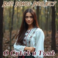 Bad Songs Project - О Свѣтѣ и Тъмѣ