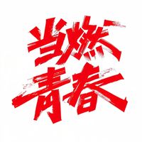 张远 - 当然青春