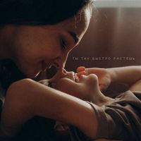 IDA - Ты так быстро растёшь