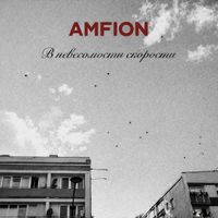 AMFION - В невесомости скорости (Explicit)