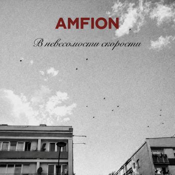 AMFION - В невесомости скорости (Explicit)