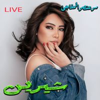 Sherine - Ser 3onsor Lmofag2a (Live)
