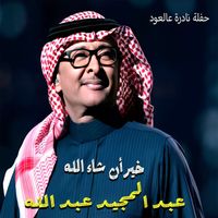 Abdul Majeed Abdullah - Kheir Nshallah (Hafleh Nadera 3al 3oud)