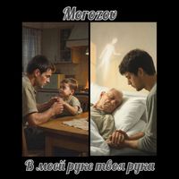 Morozov - В твоей руке моя рука