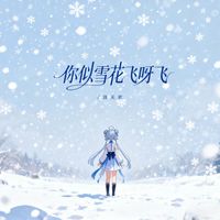 洛天依 - 你似雪花飞呀飞