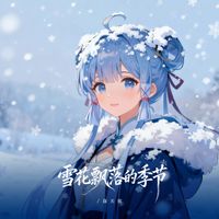 洛天依 - 雪花飘落的季节