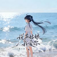 洛天依 - 说声姑娘我爱你