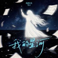 MOI - 我的星河