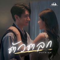 Patrick - ตัวตลก