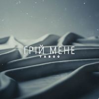 TABOO - Грій мене