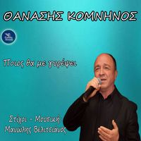 Thanasis Komninos - Pios Tha Me Girepsi