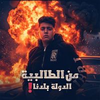 Dodge - من الطالبية الدوله بلدنا