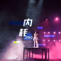 BY2 - 内耗