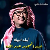 Abdul Majeed Abdullah - Keif Asibak (Hafleh Nadera 3al Oud) (Live)