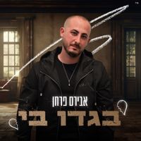 אבירם פרחן - בגדו בי