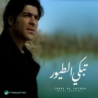 Wael Kfoury - Tabki Al-Tuyur