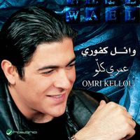 Wael Kfoury - Musiqa - Ah'at