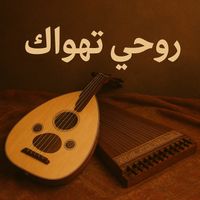 Saudi - روحي تهواك