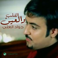 Jawad Al Ali - Al-Qalb Wa Al-Ayn