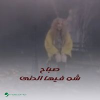 Sabah - Shu Fiha Al-Dunya