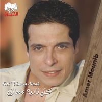 Amer Mounib - Kol Thanya Maak
