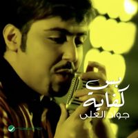 Jawad Al Ali - Bas Kafaya