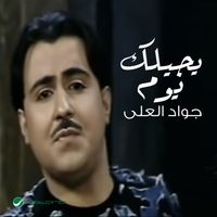 Jawad Al Ali - Yejilk Yawm